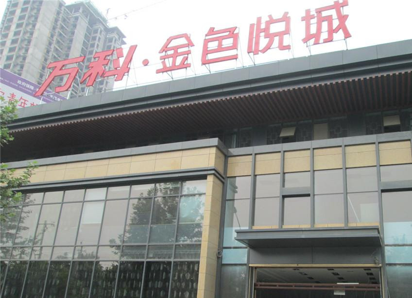 万科.金色悦城采用MG4355电子线路特级防火卷帘